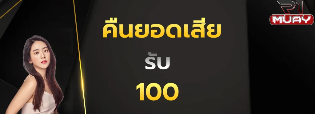 คืนยอดเสียรับ100