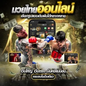ลง มวย ออนไลน์