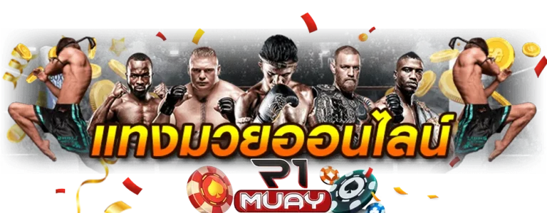 เว็บ พนัน มวย ออนไลน์