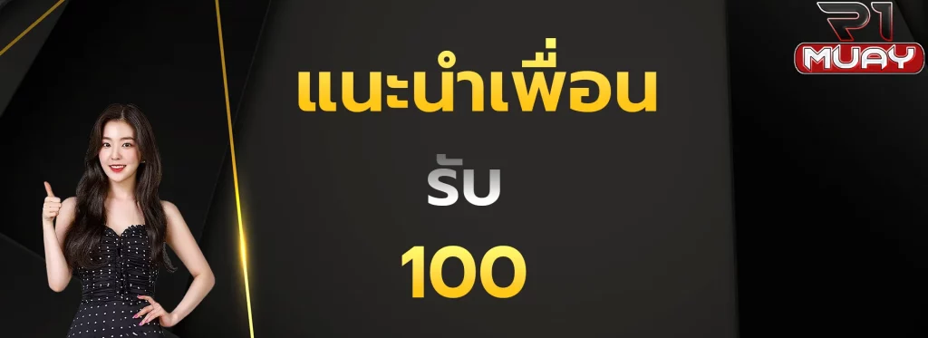 แนะนำเพื่อนรับ100